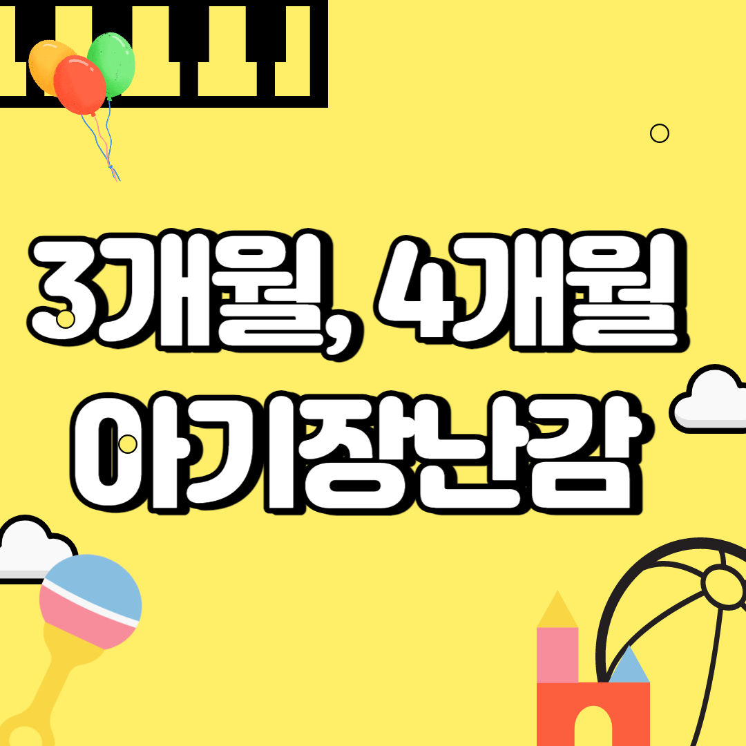 3개월 아기 장난감 추천