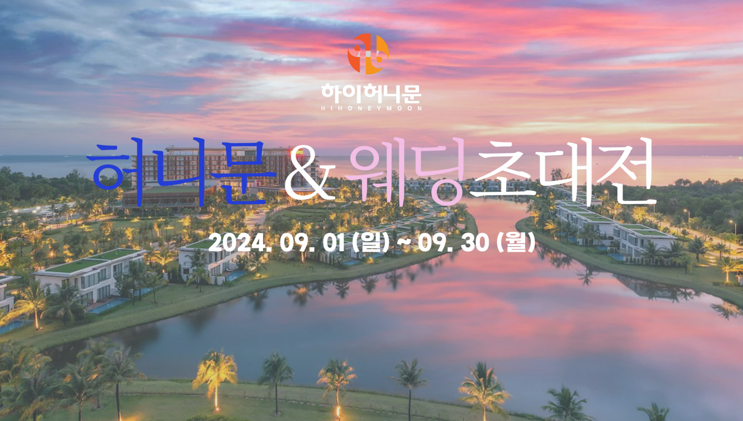 하이허니문 허니문&amp;웨딩초대전