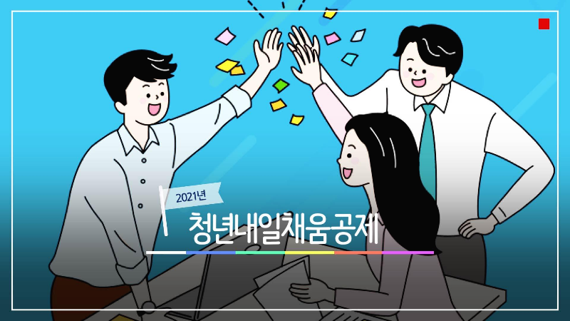  2021 청년내일채움공제 2년형,3년형 신청방법 및 자격조건?