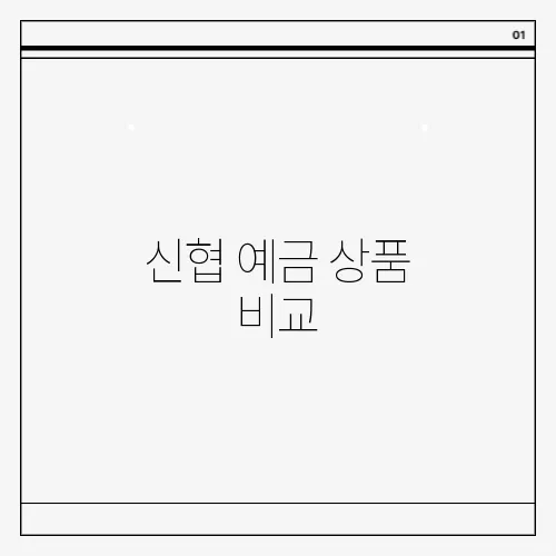 신협 예금 상품 비교