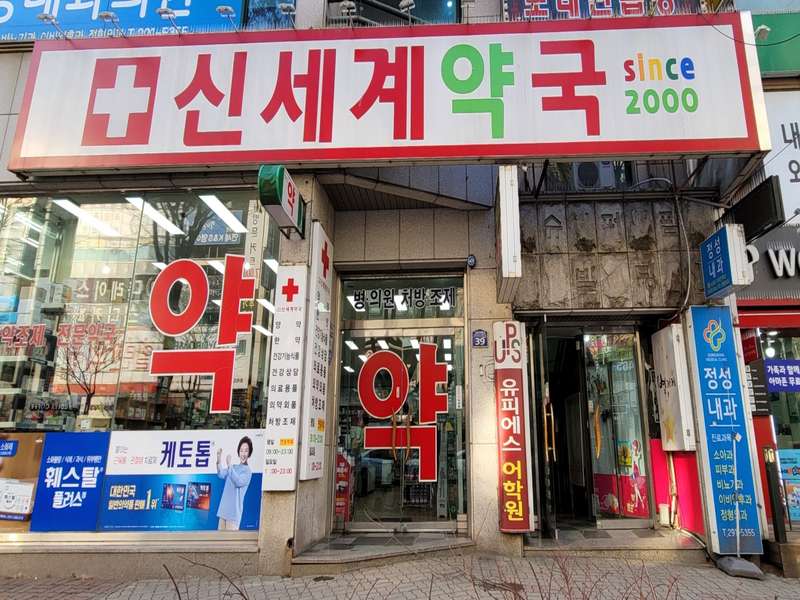 1. 신세계약국 소개