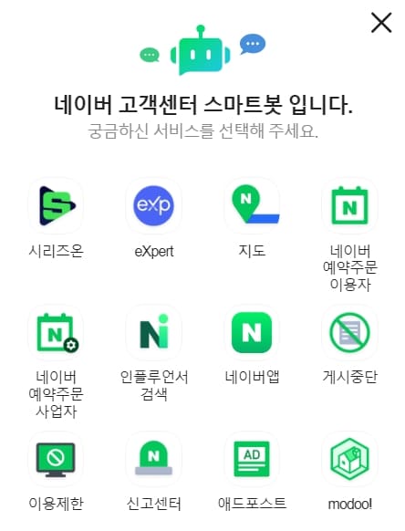 네이버 고객센터 스마트봇 서비스 메뉴