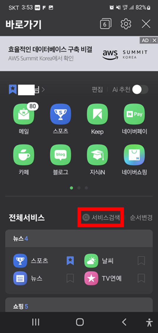 네이버-앱-바로가기-메뉴들