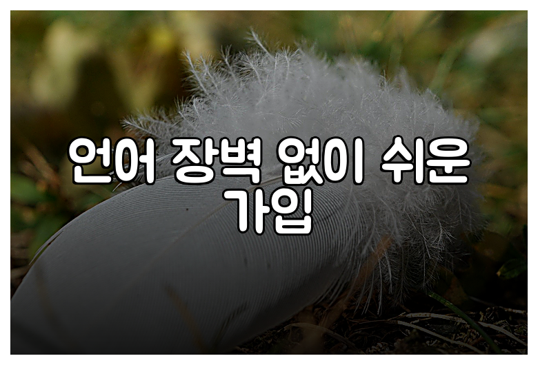 언어 장벽 없이 쉬운 가입