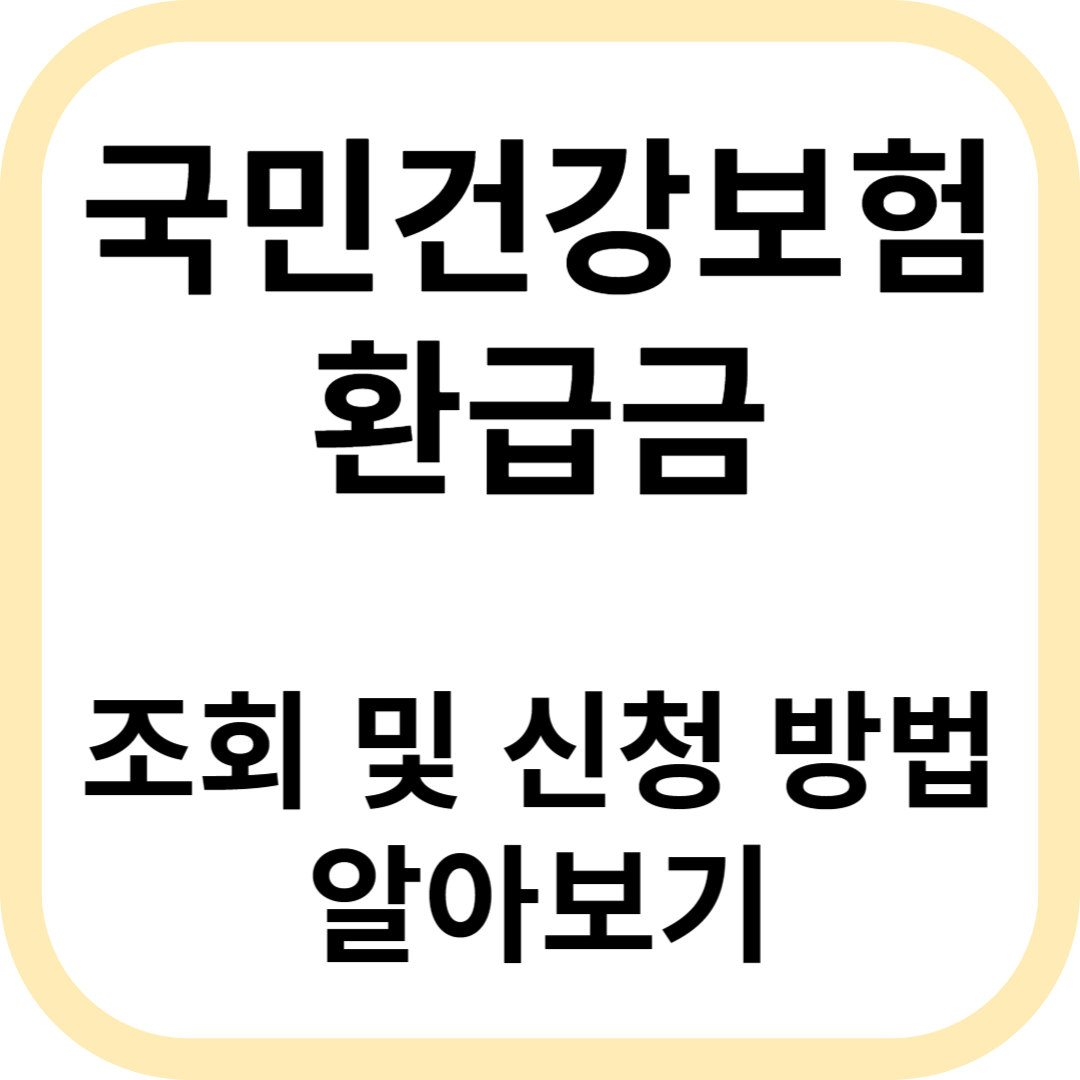 국민건강보험 환급금 조회 및 신청방법 알아보기