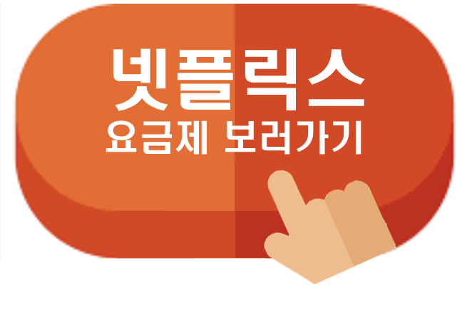  넷플릭스 요금제 할인가격
