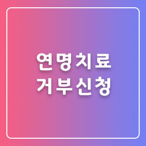 연명치료-거부신청-썸네일