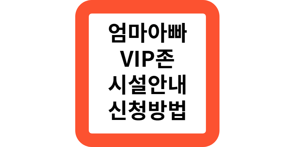  서울 엄마아빠 VIP존 대상 내용 시설 신청 방법안내