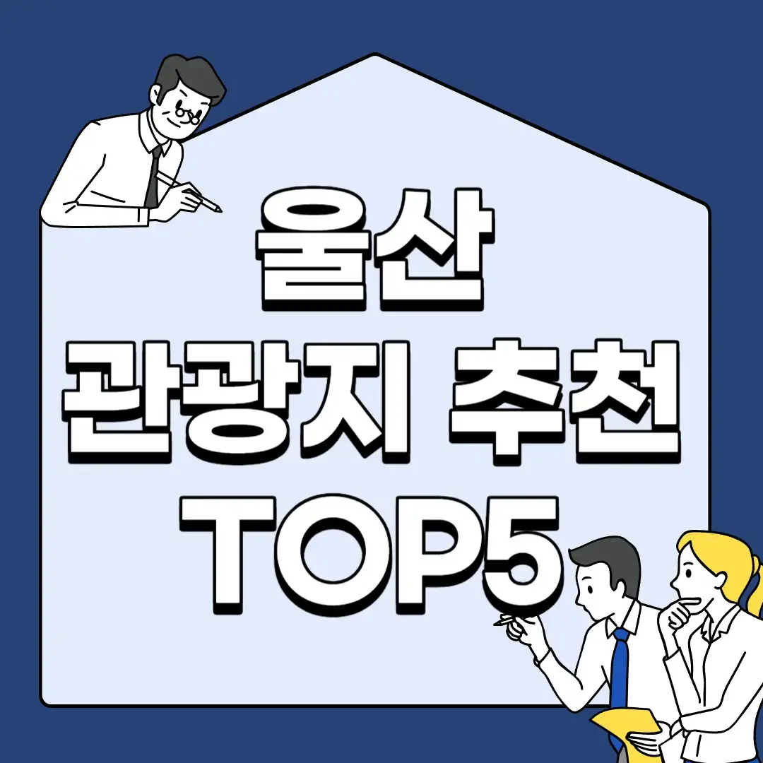 울산-관광지-추천-TOP5