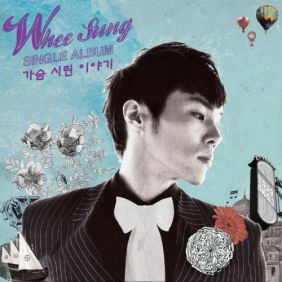  휘성 (Realslow) (최휘성) 아는 사람 듣기/가사/앨범/유튜브/뮤비/반복재생/작곡작사