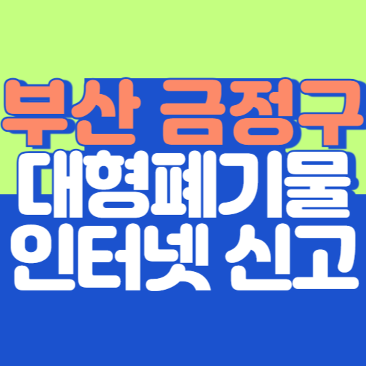 부산 금정구 대형폐기물 인터넷 신고, 스티커 발급 및 가격, 폐가전 무상수거