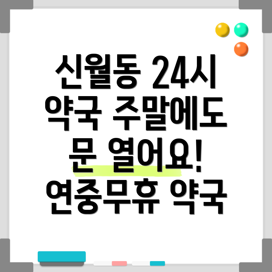 신월4동 24시 약국