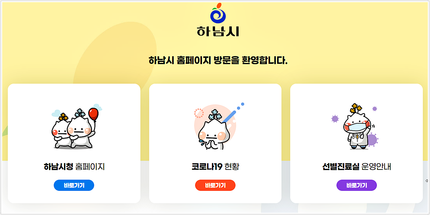  하남시 코로나 선별진료소 운영시간 및 위치