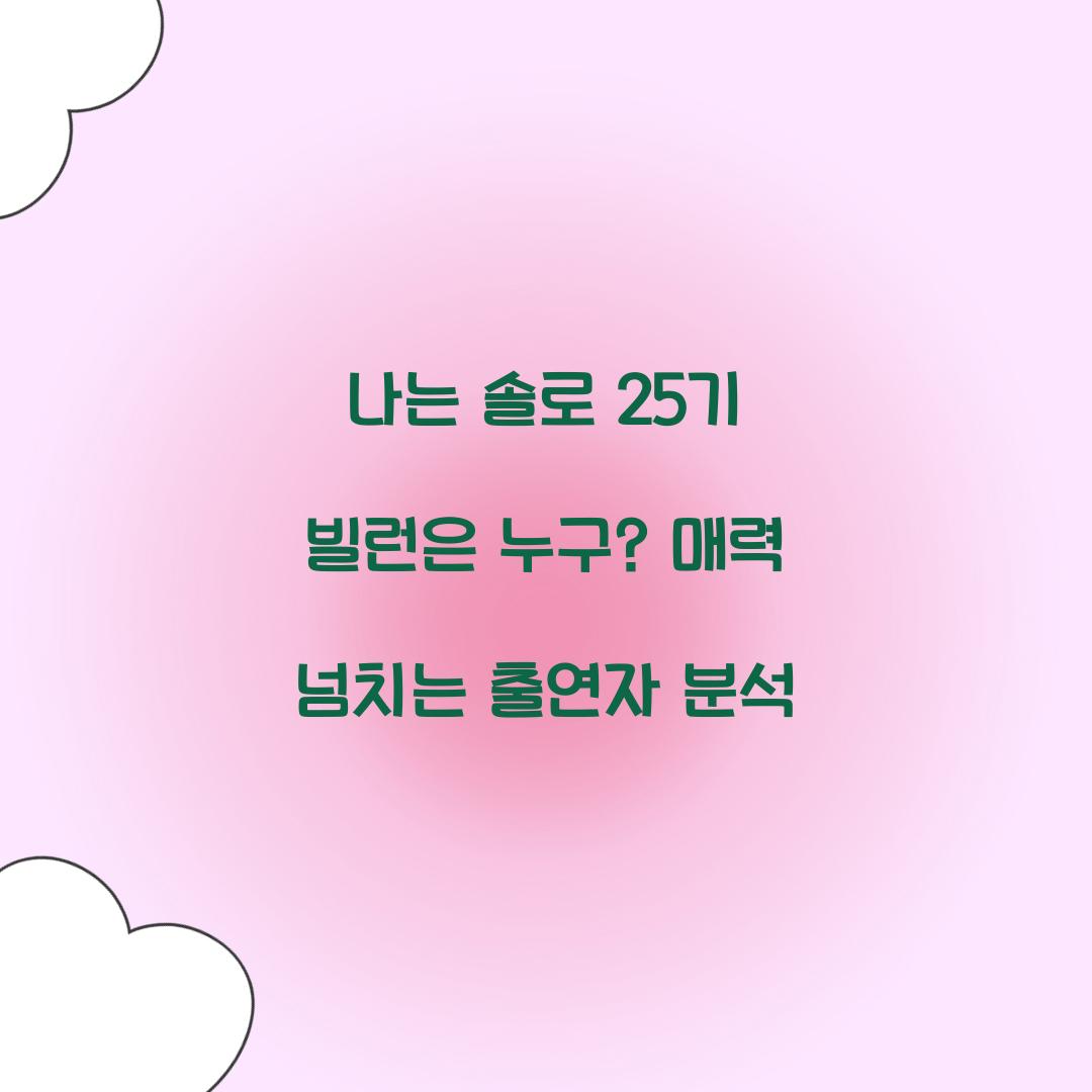 나는 솔로 25기 빌런