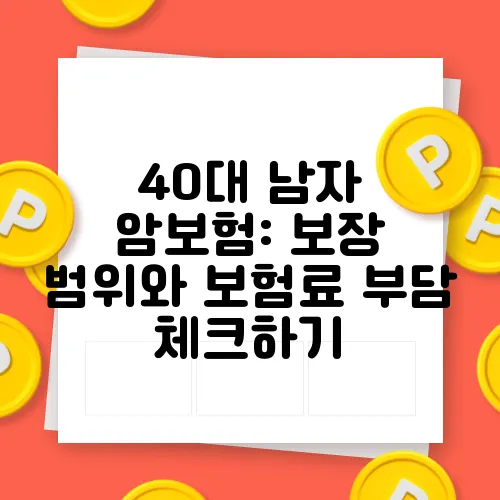 40대 남자 암보험: 보장 범위와 보험료 부담 체크하기