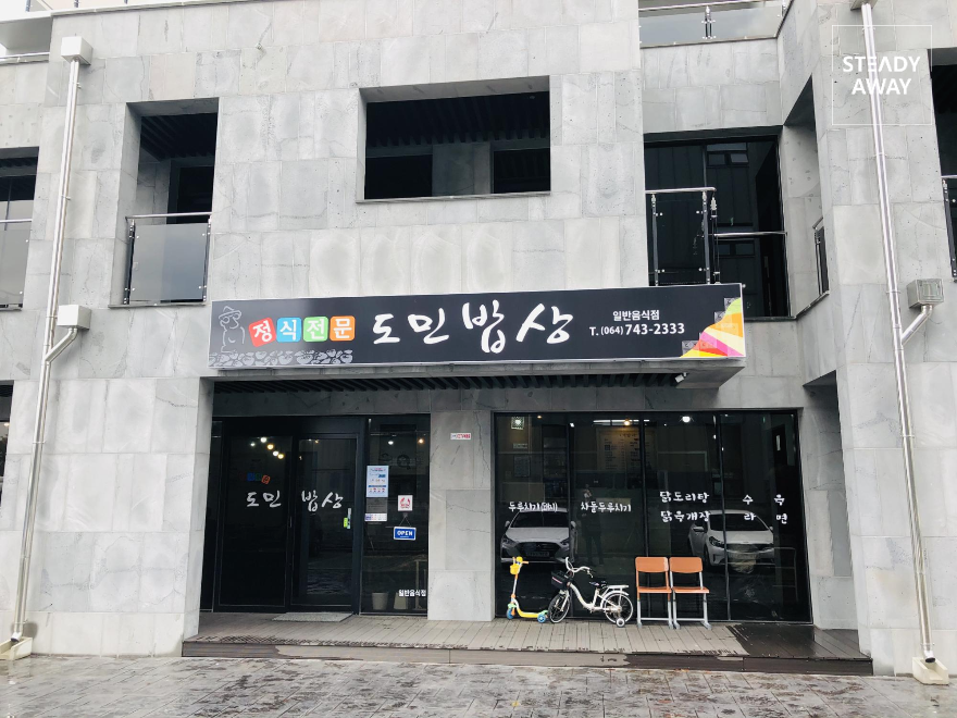  [제주시 맛집] 공항근처 최고의 가성비 식당 - 도민밥상 후기
