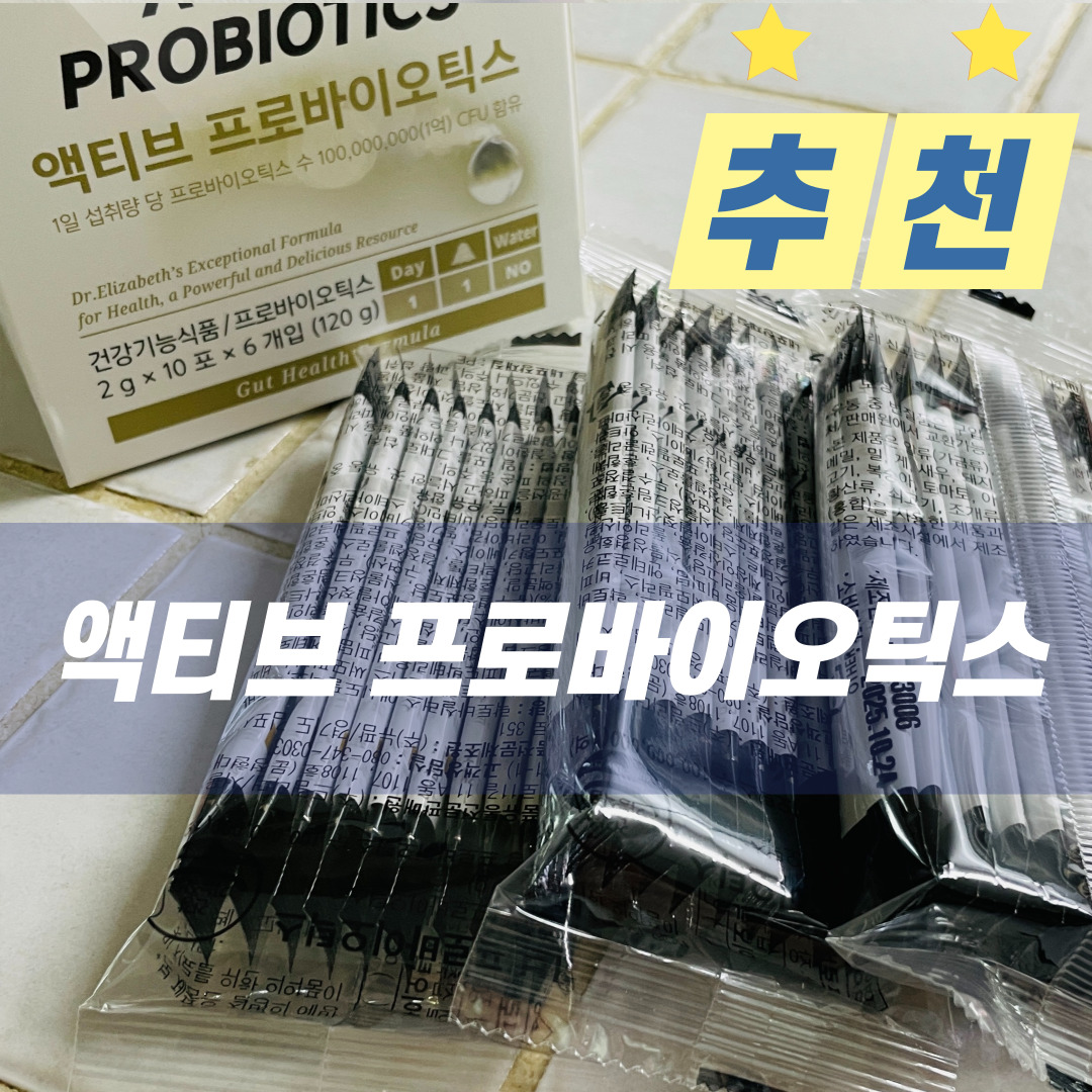  [상품 추천] 닥터 엘리자베스 액티브 프로바이틱스- 유산균 건강기능식품 추천