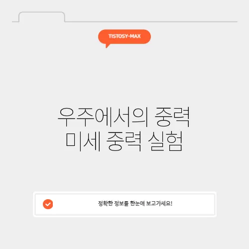 우주에서의 중력 미세 중력 실험