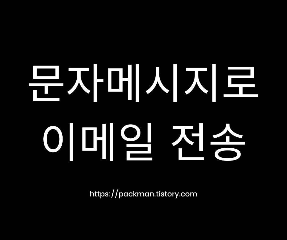  문자메시지로 이메일 보내는 방법