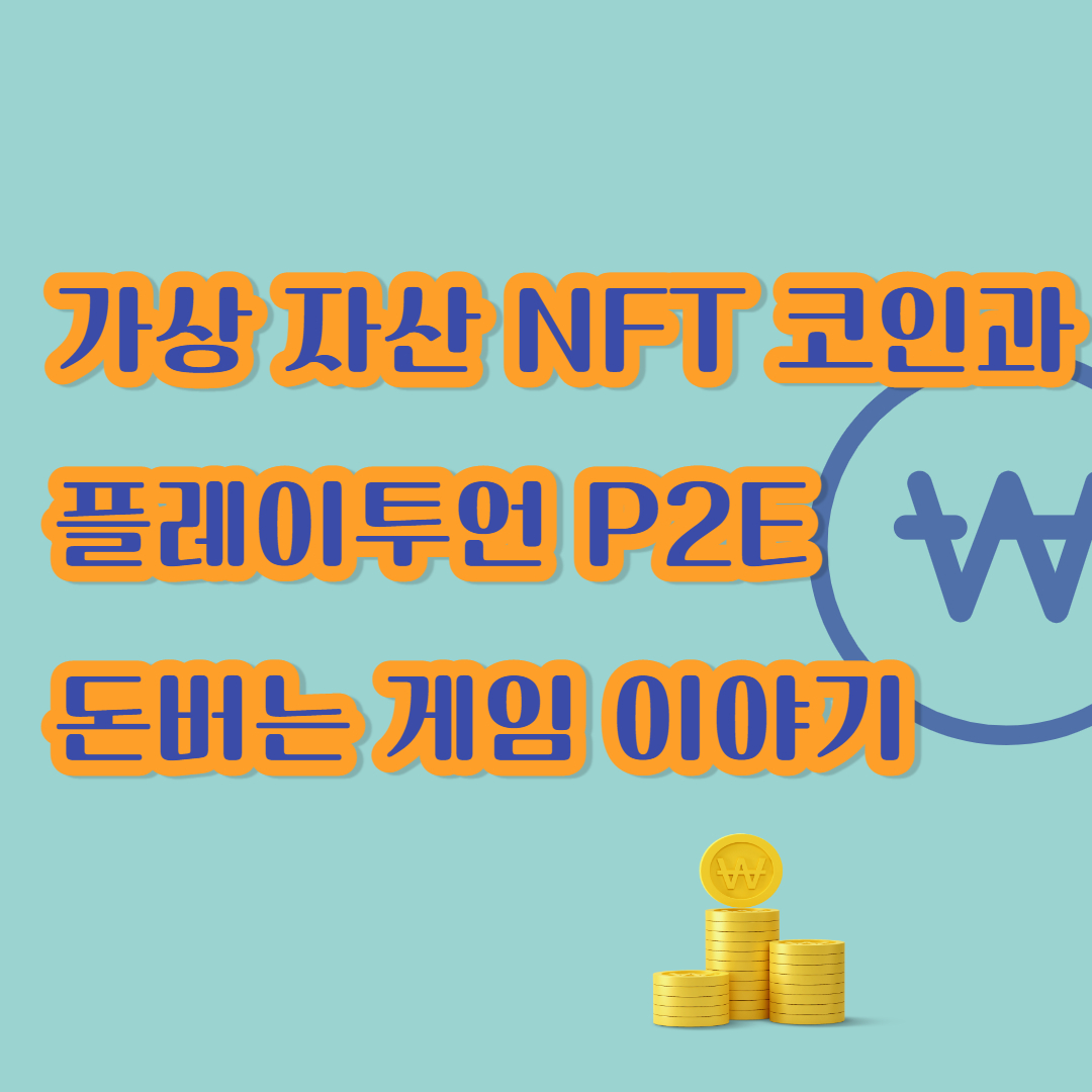  가상 자산 NFT 코인과 플레이투언 P2E 돈버는 게임 이야기