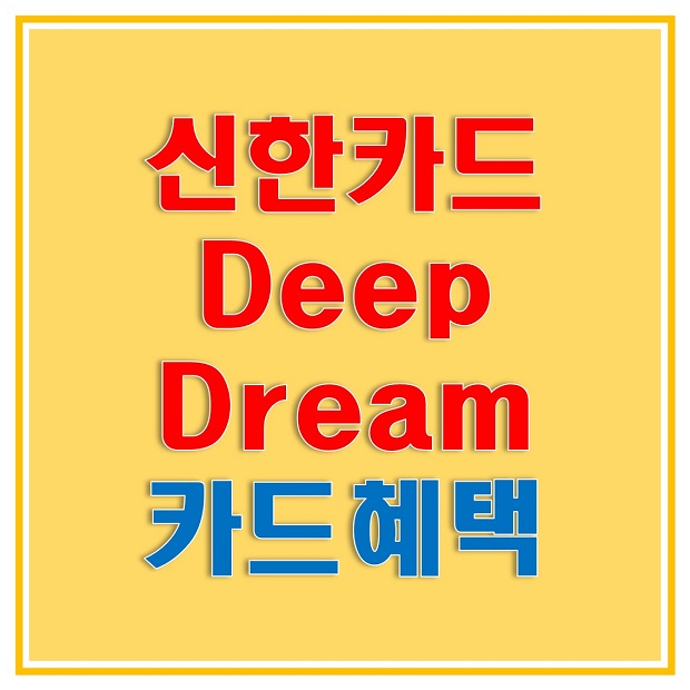  신한카드 딥드림(Deep Dream), 소비 패턴이 일정하다면 한도없이 많은 포인트 적립 받아보세요! 여기서 혜택 알아보고 신청하세요!