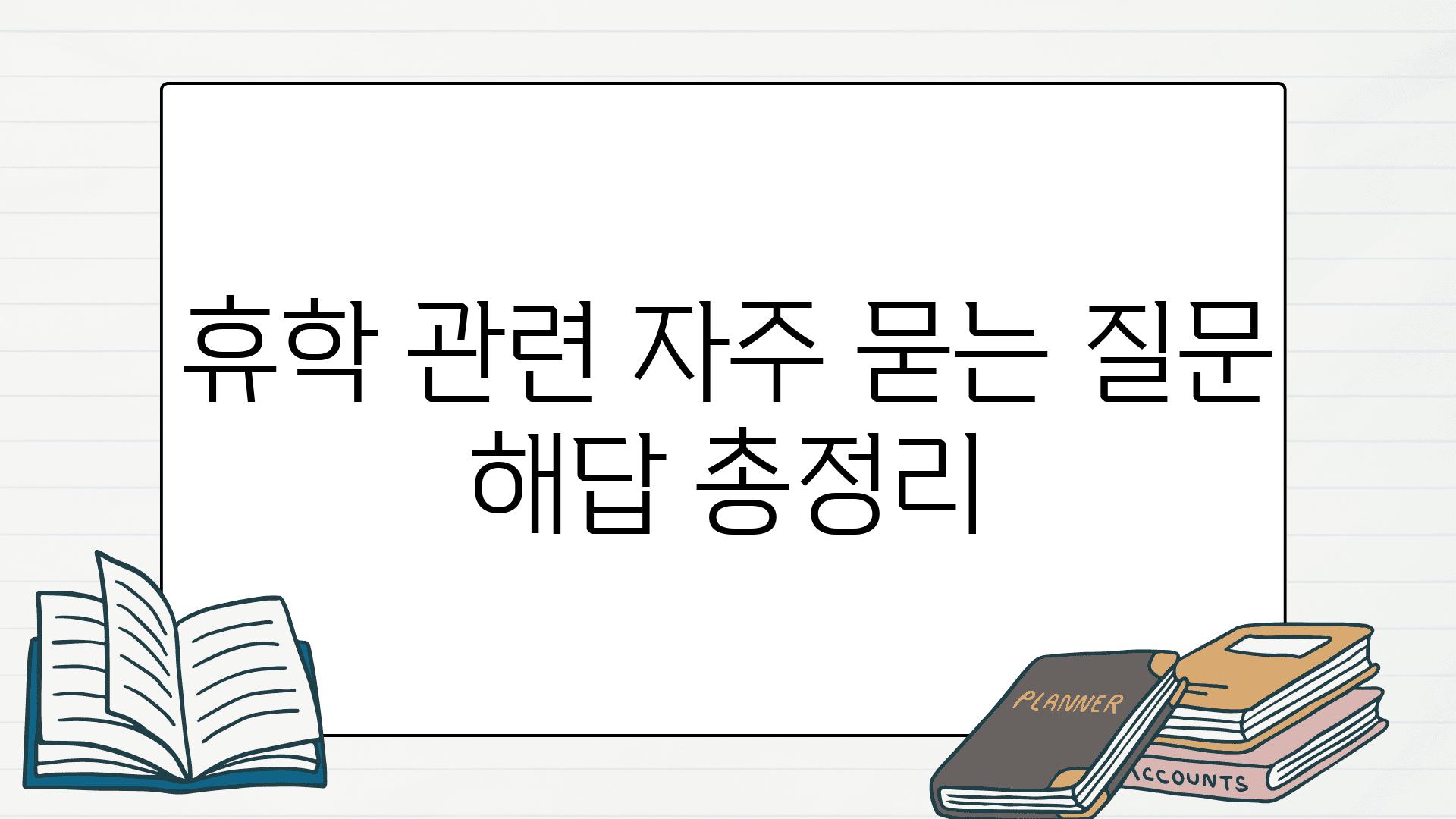 휴학 관련 자주 묻는 질문 해답 총정리