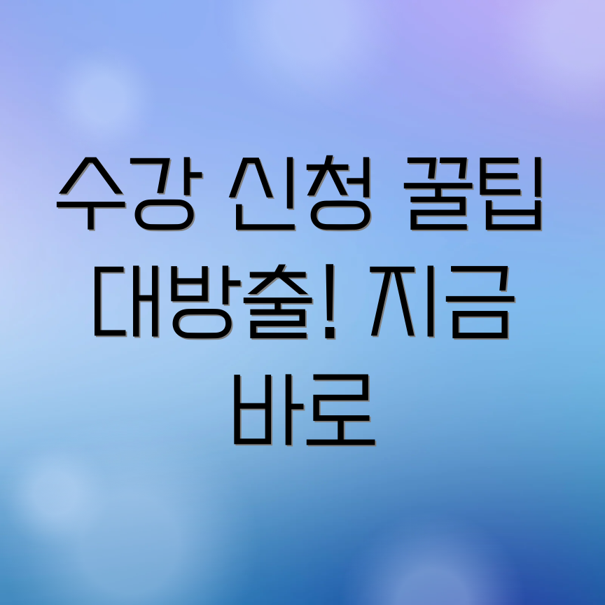 수강 신청 화면