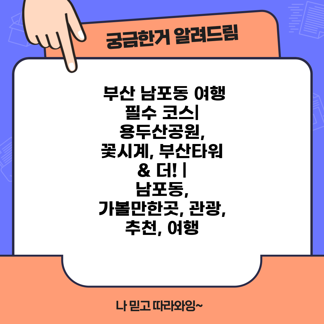  부산 남포동 여행 필수 코스 용두산공원, 꽃시계, 부