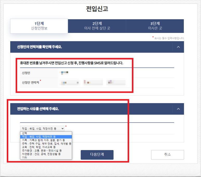 신청인의 연락처와 전입사유 선택화면