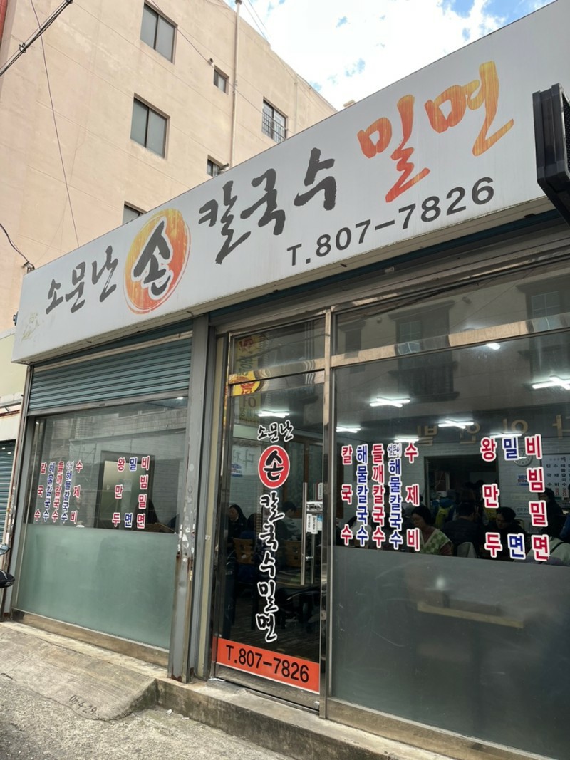 소문난손칼국수 이미지