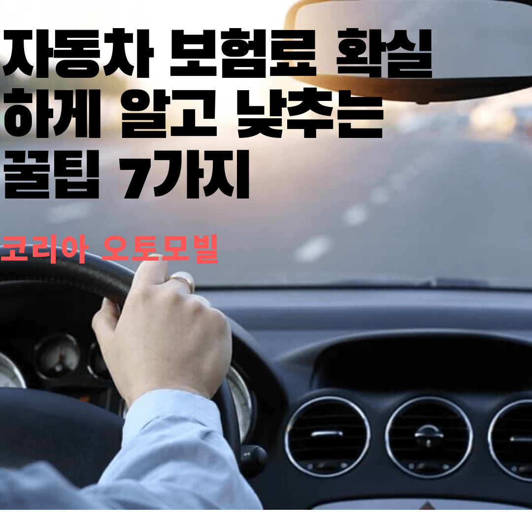 자동차 보험료 확실하게 알고 낮추는 꿀팁 7가지