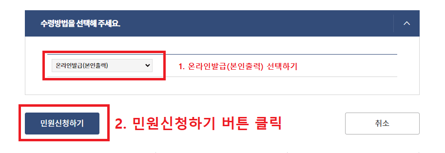 8. 수령방법 선택 후 민원신청하기 버튼 클릭하기