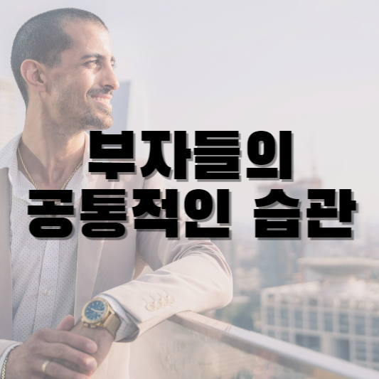 부자들의 공통적인 습관은 무엇일까?