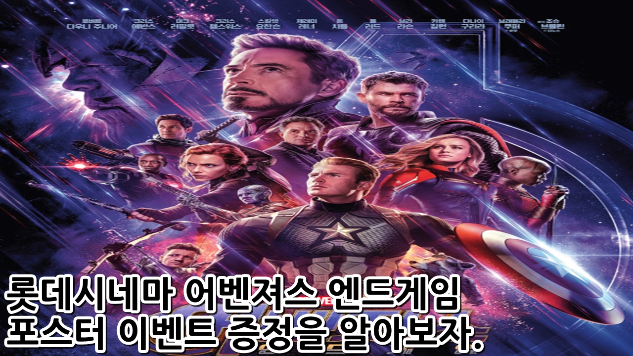  롯데시네마 어벤져스 엔드게임 포스터 이벤트 증정을 알아보자.