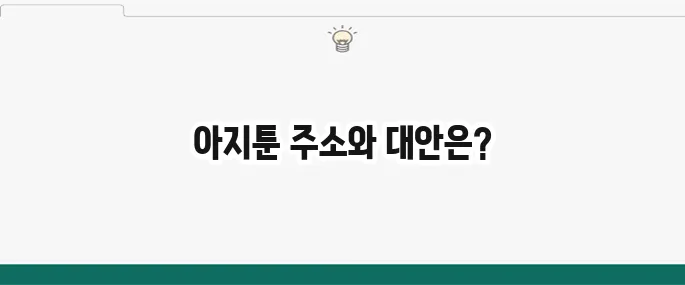 아지툰 최신주소 및 대체 사이트 정보 (웹툰/만화)