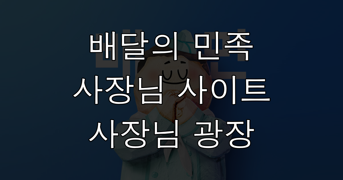  배달의민족 사장님사이트 배민상회 / 배민아카데미 알아보기