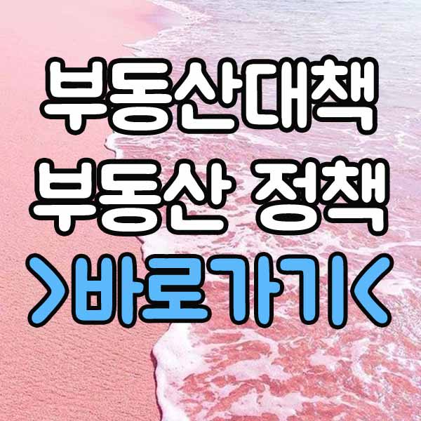  부동산대책 부동산 정책 : 종부세 기준, 종합부동산세