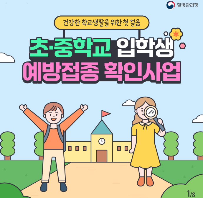 예방접종 초.중학교 입학생 건강 예방접종확인사업및신청방법