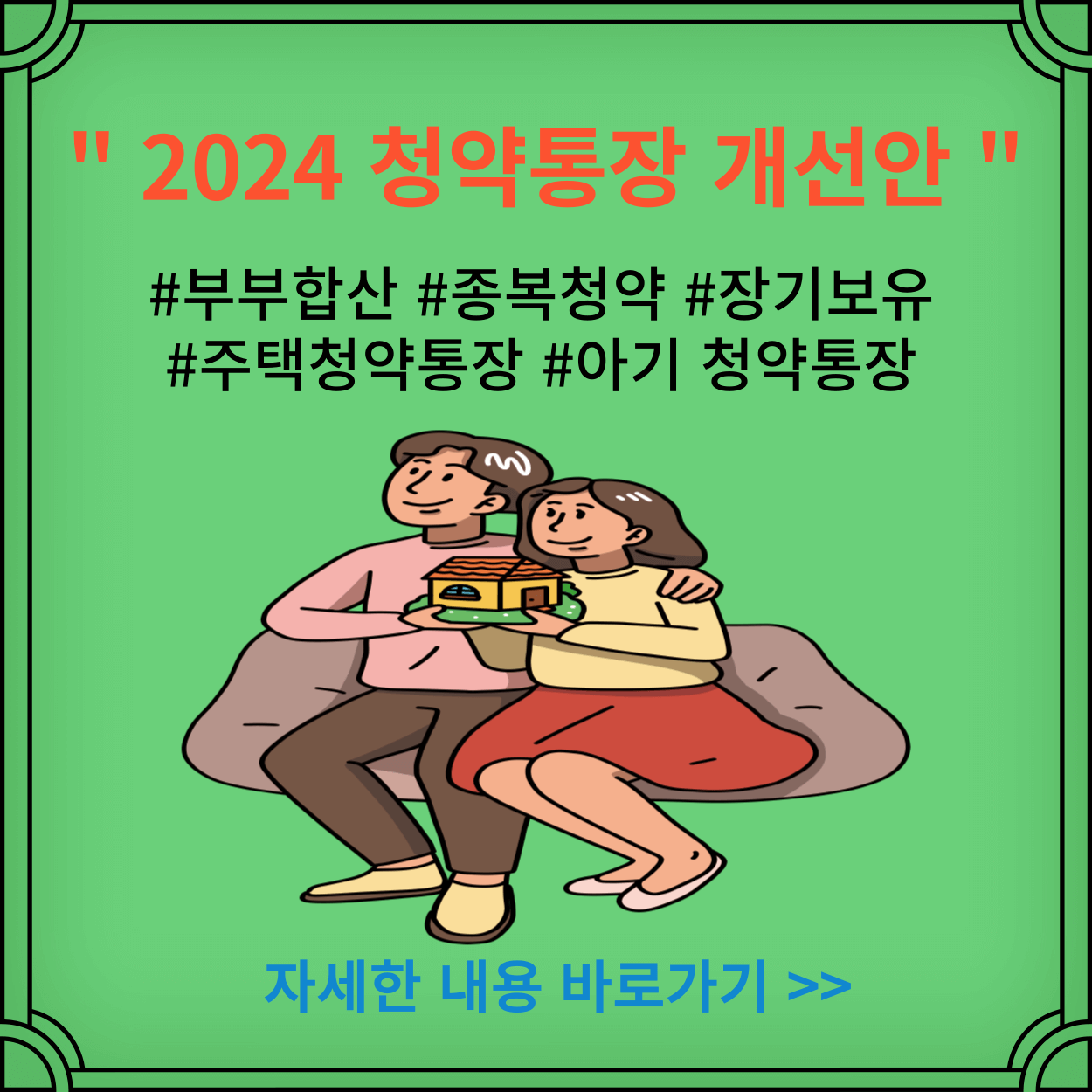 2024년-주택청약-개선안-부부합산-중복청약