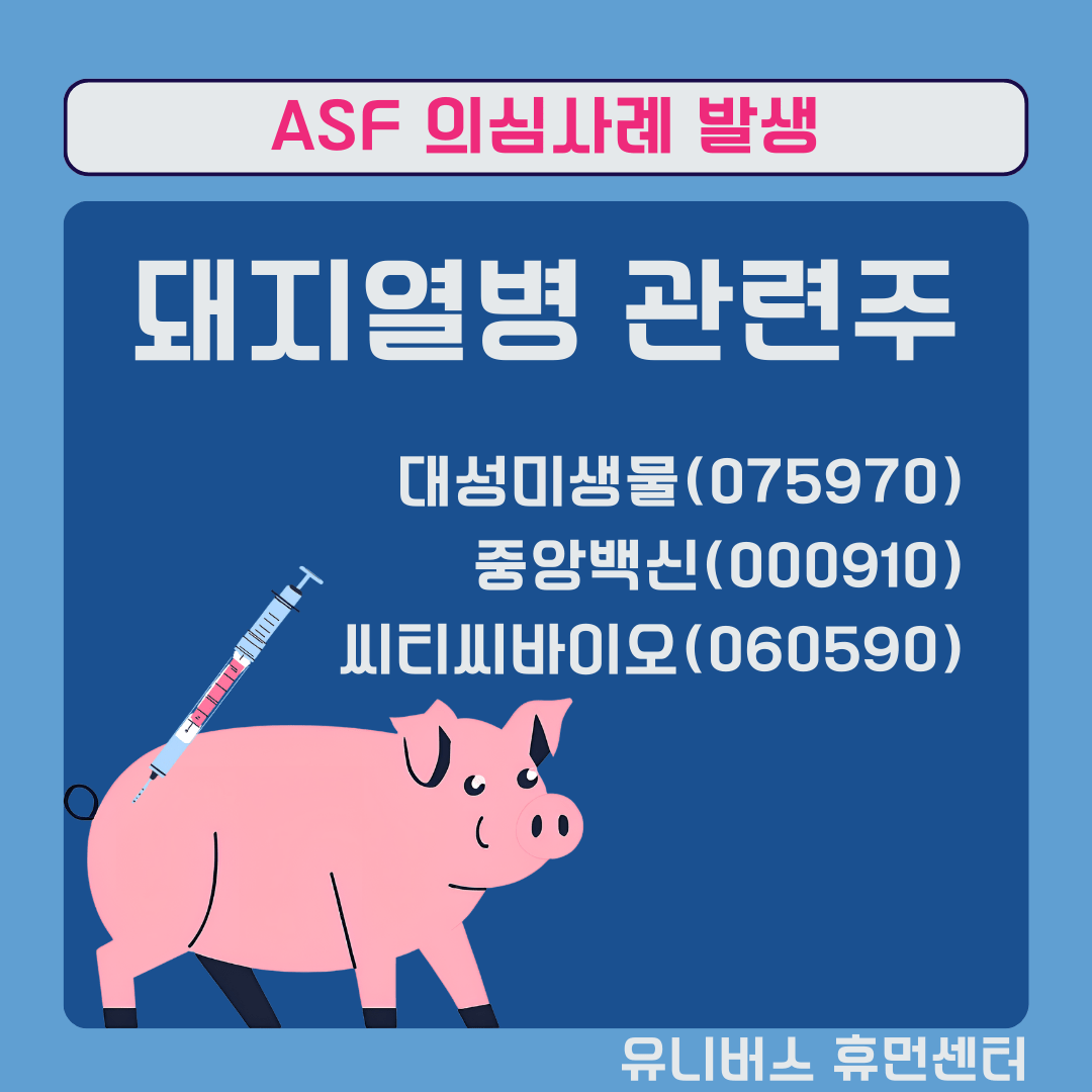 돼지열병 관련주