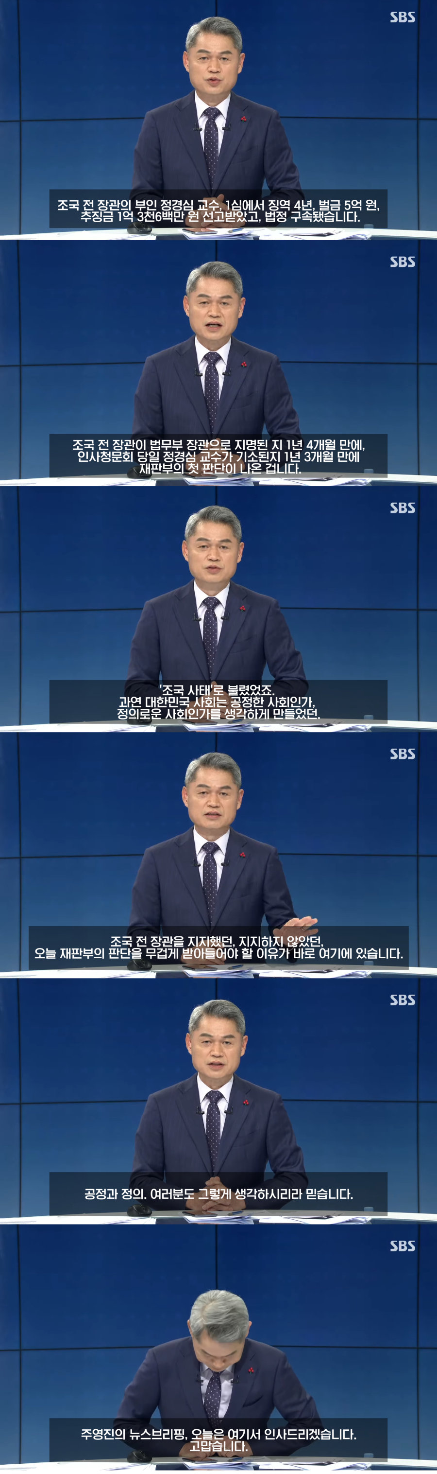 SBS 주영진 앵커 소신발언
