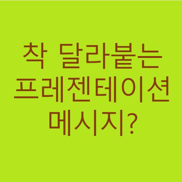 착 달라붙는 프레젠테이션 메시지 만들기?