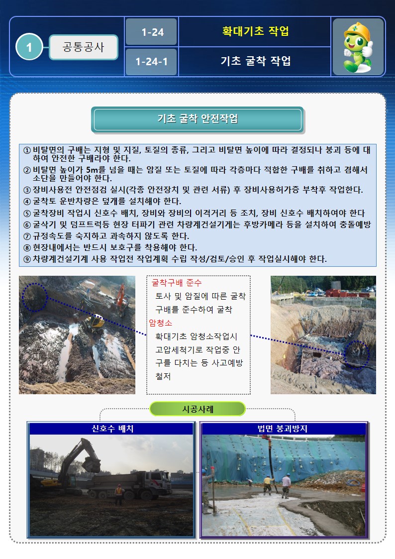  [건설공사 안전비법]_확대기초작업 안전작업방법 OPS