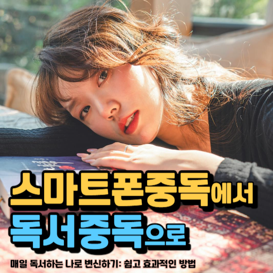  독서 습관, 스마트폰 중독에서 벗어나는 6가지 전략