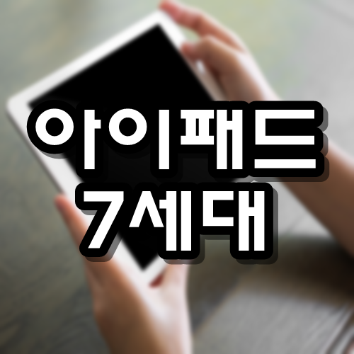  아이패드 7세대