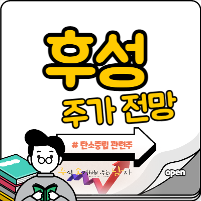  후성 주가 이동평균선 지지 받을까(Feat. 탄소 관련주)
