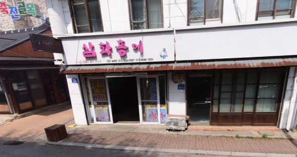 삼화상회 이미지