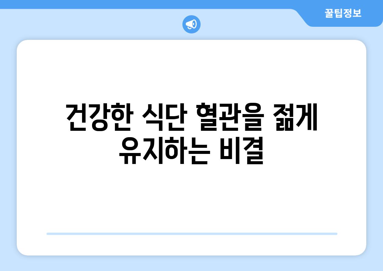 건강한 식단 혈관을 젊게 유지하는 비결