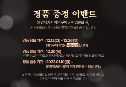  - '샤또몽페라 X 로스트아크' 경품 증정 이벤트