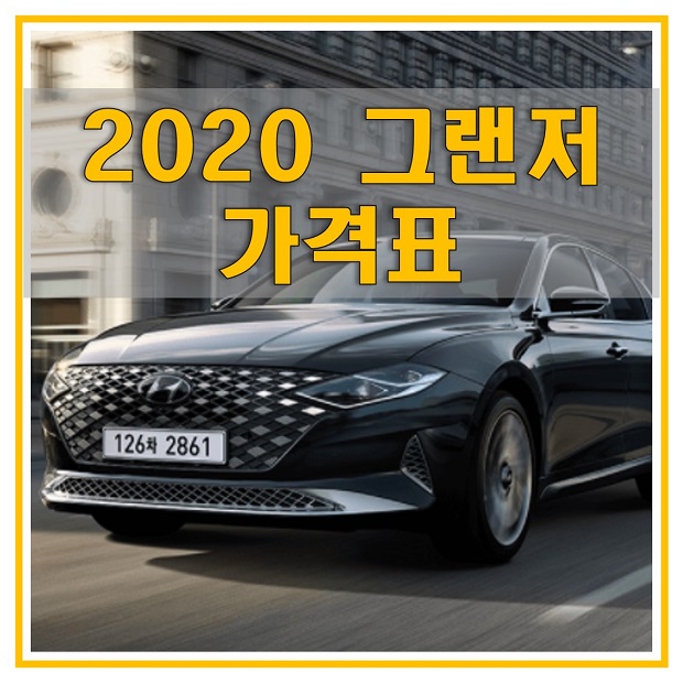  2020 그랜저 가격표 및 트림에 따른 옵션은 어떻게 될까? 모던/프리머엄/프리미엄 초이스/ 엑스클루시브/캘리그래피 가격 및 옵션)